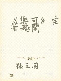 《乐可》完整版笔趣阁