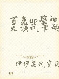 百万up学神天天演我笔趣阁