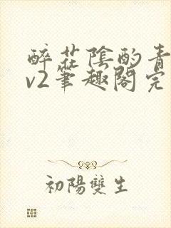 醉花阴酌青栀1v2笔趣阁完整版