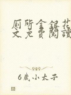 厕所金银花露全文免费阅读