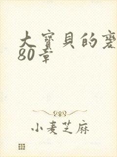 大宝贝的变化180章