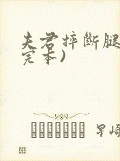 夫君摔断腿后(完本)