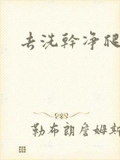 去洗干净爬过来封面