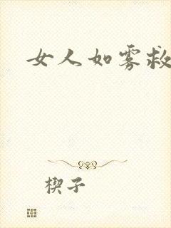 女人如雾救赎封面