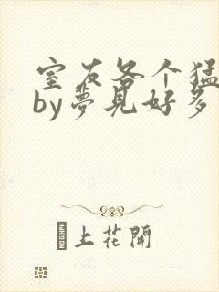 室友各个猛如虎by梦见好多