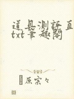 道具测评直播间txt笔趣阁