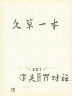 久草一本