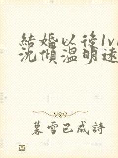 结婚以后1v1沈倾温明远