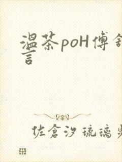 温茶poH傅舒言