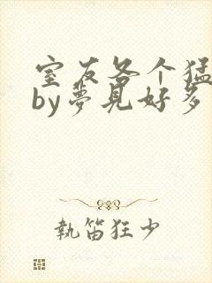 室友各个猛如虎by梦见好多鱼三弄