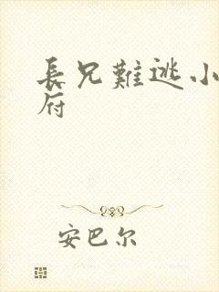 长兄难逃小说萧府