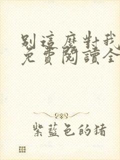 别这么对我小说免费阅读全文封面