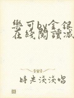 乐可by金银花在线阅读减