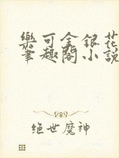 乐可金银花免费笔趣阁小说