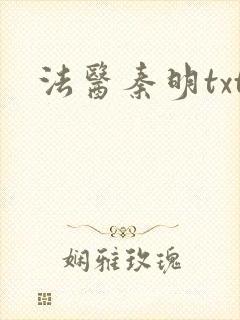 法医秦明txt