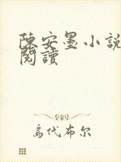 陈安墨小说免费阅读