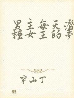 男主每天潜入各种女主的梦里小说