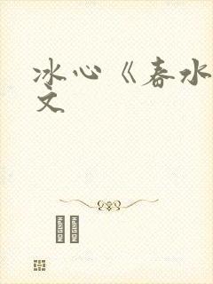 冰心《春水》原文