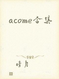acome合集