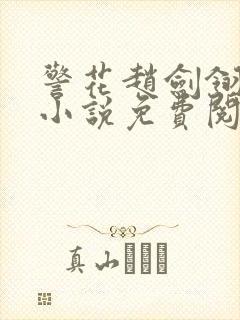 警花赵剑翎受刑小说免费阅读