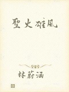 圣火雄风