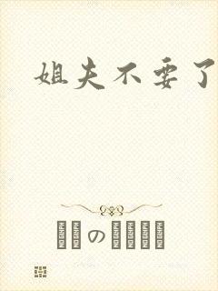 姐夫不要了