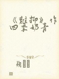 《难抑》作者:四季奶青