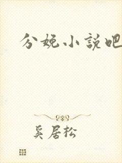分娩小说吧