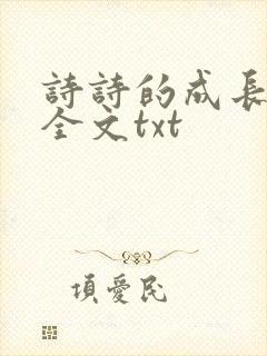 诗诗的成长日记全文txt