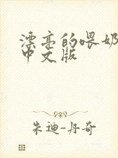 漂亮的喂奶人妻中文版
