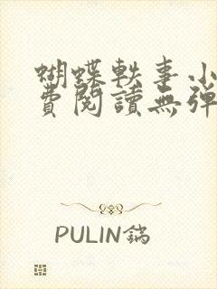 蝴蝶轶事小说免费阅读无弹窗笔趣阁