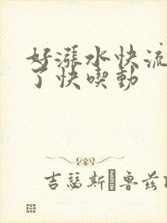 好涨水快流出来了快吃动