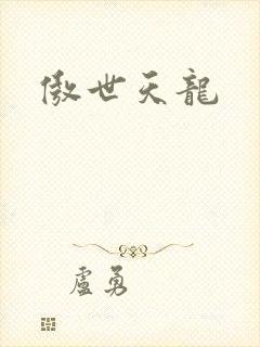 傲世天龙