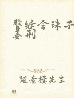 臀缝含珠子调教姜刑