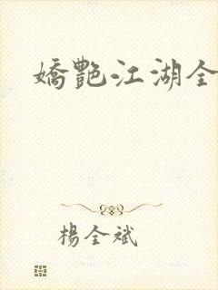 娇艳江湖全文