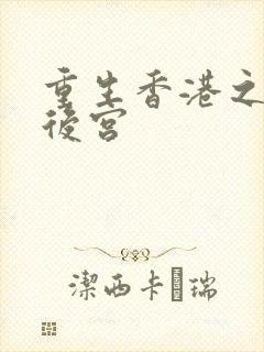 重生香港之娱乐后宫