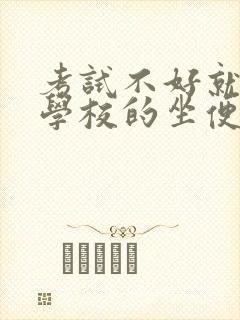 考试不好就要当学校的坐便器