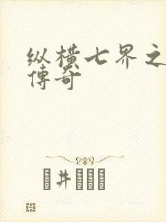 纵横七界之魔帝传奇