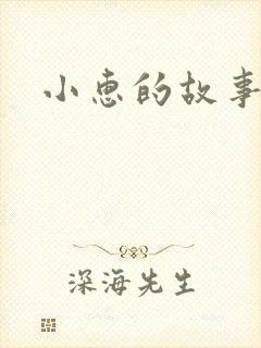 小惠的故事