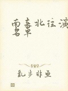 南来北往演员表名单