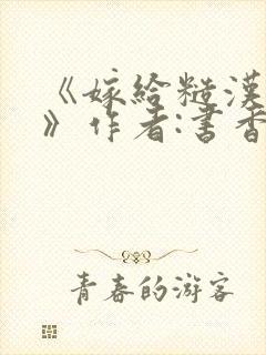 《嫁给糙汉以后》作者:书香