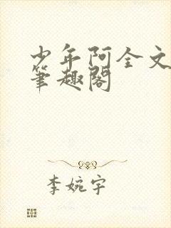 少年阿全文免费笔趣阁