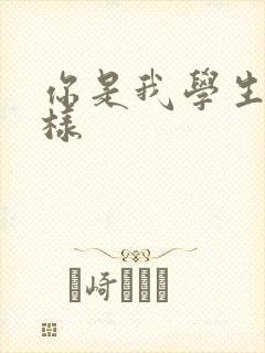 你是我学生又怎样