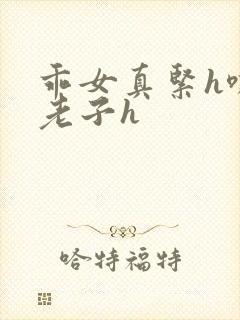 乖女真紧h嘶爽老子h