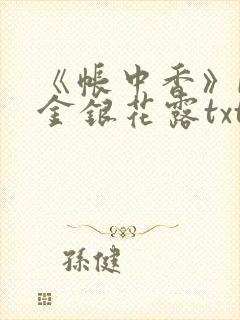 《帐中香》by金银花露txt