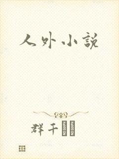 人外小说