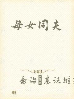 母女同夫封面