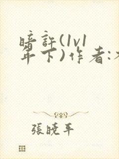 暗许(1v1 年下)作者:不灵塔笔趣阁下载