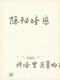 隐秘暗恋