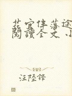 花官伴落途全文阅读全文 小说